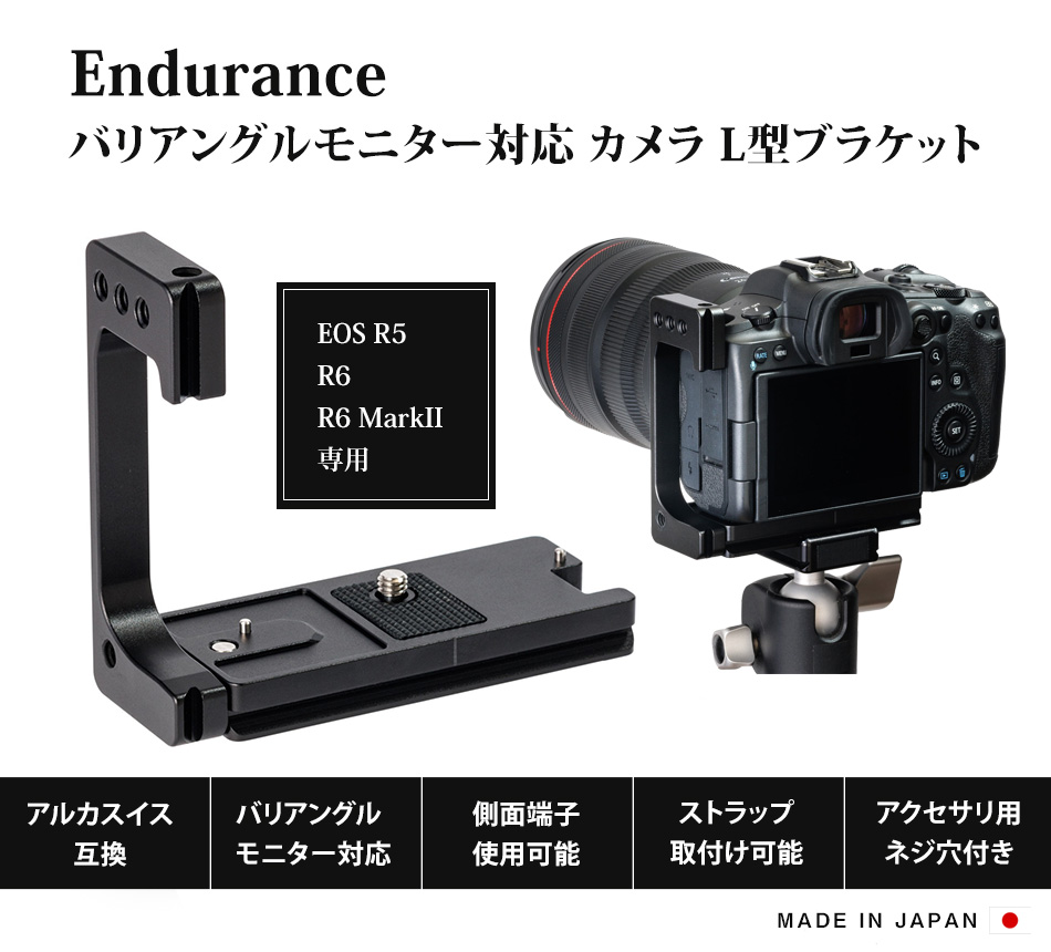 Enduranceバリアングルモニター対応 カメラ L型ブラケット