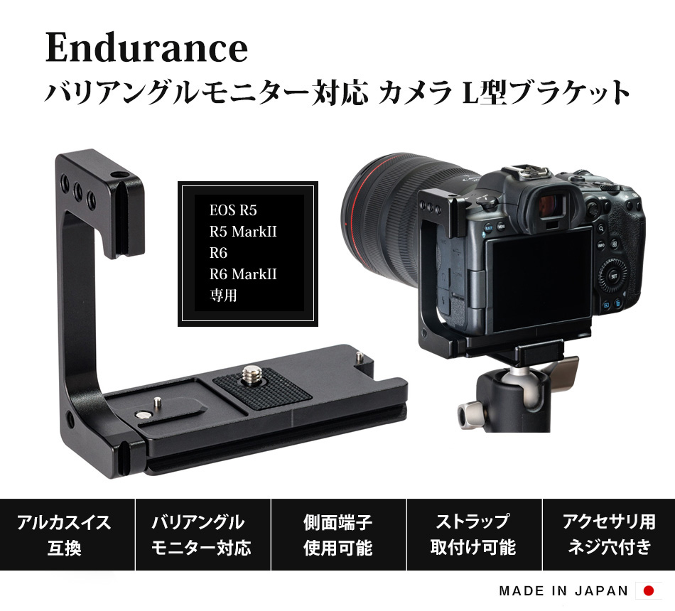 Enduranceバリアングルモニター対応 カメラ L型ブラケット