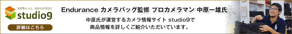 Enduranceカメラバッグ監修プロカメラマン中原一雄氏studio9サイト