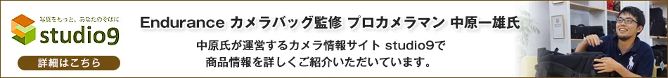 Enduranceカメラバッグ監修プロカメラマン中原一雄氏studio9サイト