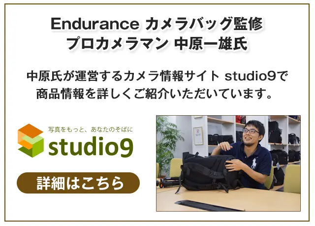 Enduranceカメラバッグ監修プロカメラマン中原一雄氏studio9サイト