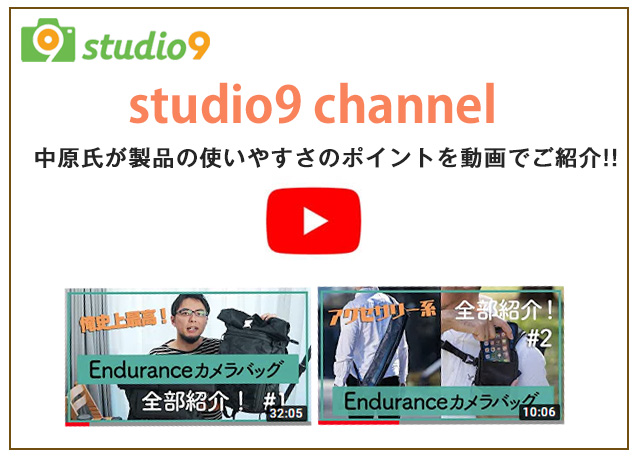 Enduranceカメラバッグ監修プロカメラマン中原一雄氏studio9サイト