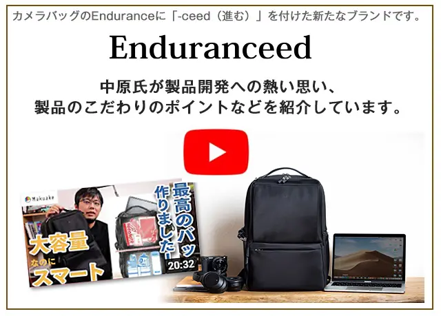 Enduranceカメラバッグ監修プロカメラマン中原一雄氏studio9サイト