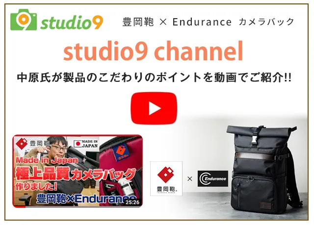 Enduranceカメラバッグ監修プロカメラマン中原一雄氏studio9サイト