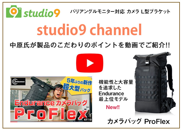 Enduranceカメラバッグ監修プロカメラマン中原一雄氏studio9サイト